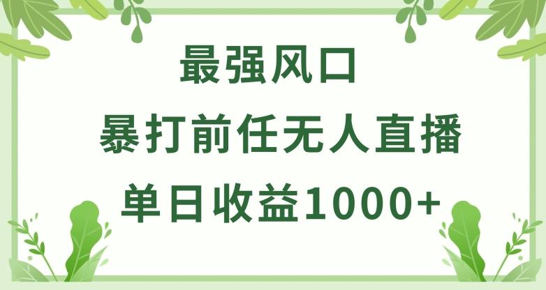 暴打前任小游戏无人直播单日收益1000+，收益稳定，爆裂变现，小白可直接上手【揭秘】-百货大全