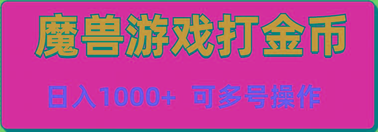 魔兽美服全自动打金币，日入1000+ 可多号操作-百货大全