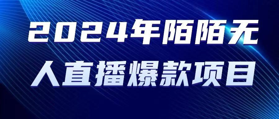 2024 年陌陌授权无人直播爆款项目-百货大全