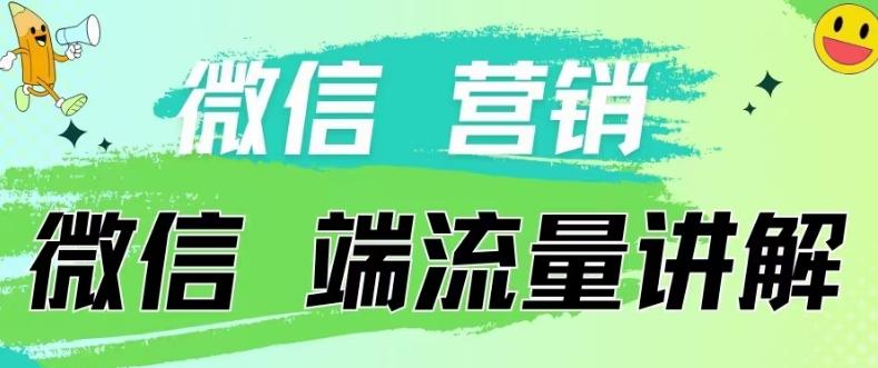 4.19日内部分享《微信营销流量端口》微信付费投流【揭秘】-百货大全