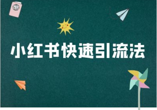 小红书快速引流法-小红书电商教程-百货大全