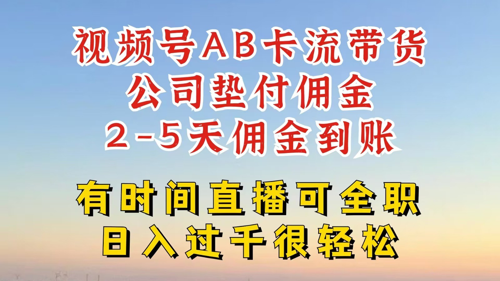 视频号独家AB卡流技术带货赛道，一键发布视频，就能直接爆流出单，公司垫付佣金-百货大全