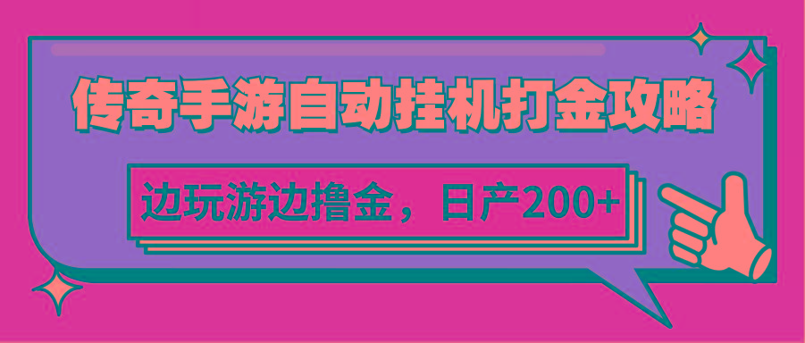 传奇手游自动挂机打金攻略，边玩游边撸金，日产200+-百货大全