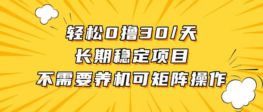 轻松撸30+/天，无需养鸡 ，无需投入，长期稳定，做就赚！-百货大全