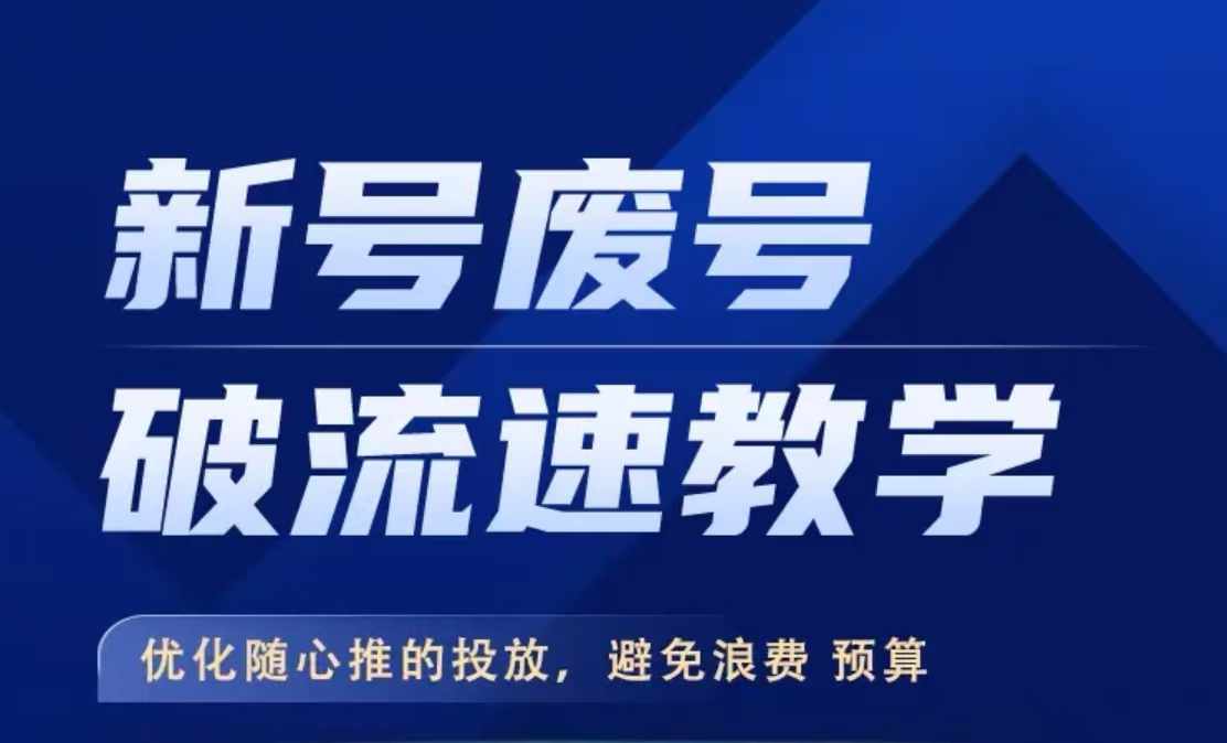 新号废号破流速教学，​优化随心推的投放，避免浪费预算-百货大全