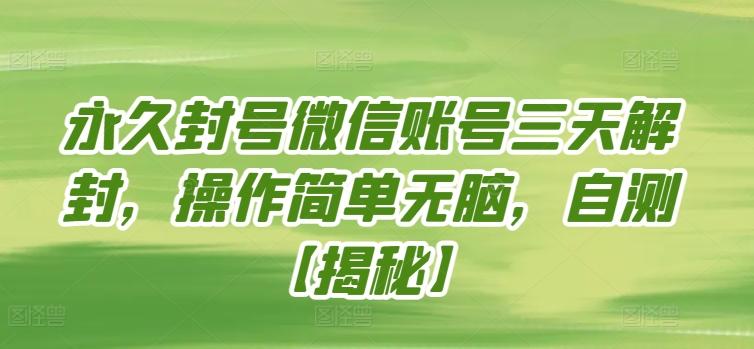 永久封号微信账号三天解封，操作简单无脑，自测【揭秘】-百货大全