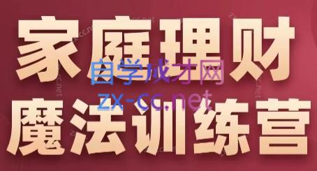 张月老师·家庭理财魔法训练营-百货大全