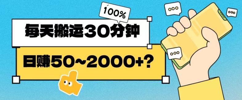 操作这个项目，每天搬运30分钟，日赚50~2000+？-百货大全