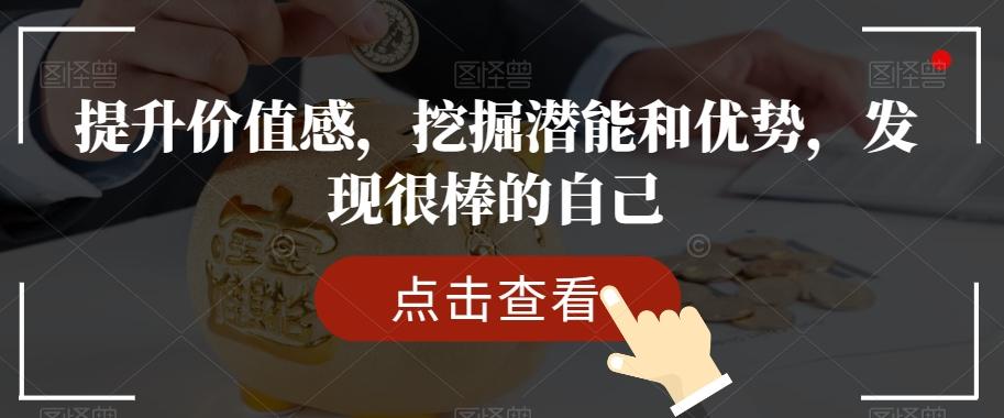 提升价值感，挖掘潜能和优势，发现很棒的自己-百货大全