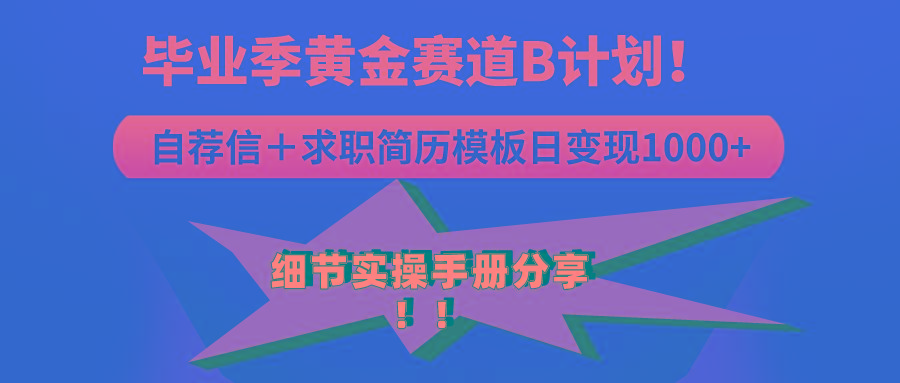 《毕业季黄金赛道，求职简历模版赛道无脑日变现1000+！全细节实操手册分享-百货大全