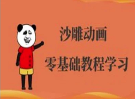 沙雕动画制作课程-沙雕人物动画教程-百货大全