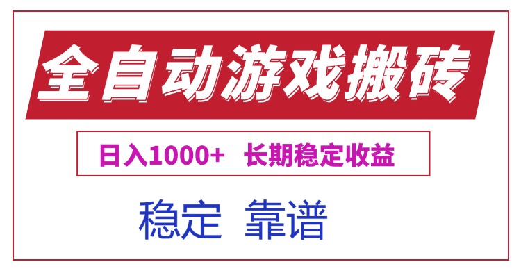 全自动游戏电脑掘金搬砖，日入1000+长期稳定收益-百货大全