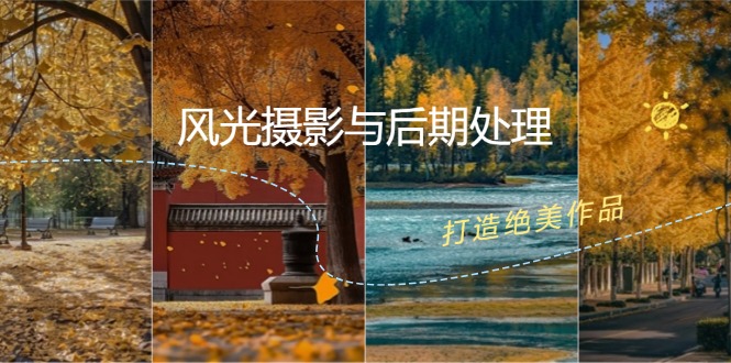 风光摄影与后期处理全课程：掌握光影、色彩、构图，打造绝美作品-百货大全