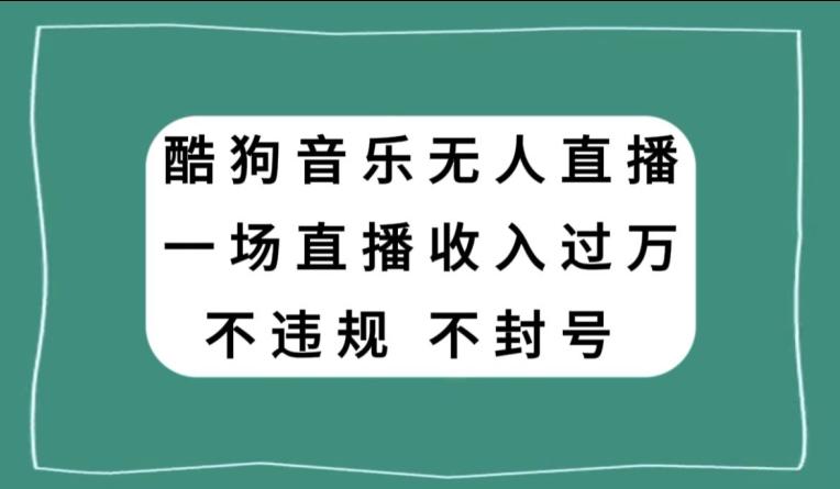 酷狗音乐无人直播，一场直播收入过万，可批量做-百货大全