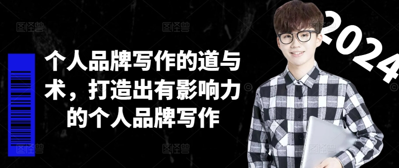 个人品牌写作的道与术，打造出有影响力的个人品牌写作-百货大全