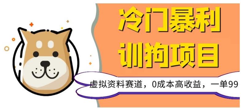 冷门暴利的训狗项目，虚拟资料赛道，0成本高收益，一单99-百货大全