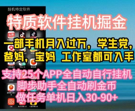 特质APP软件全自动挂机掘金，月入10000+宝妈宝爸，学生党必做项目-百货大全