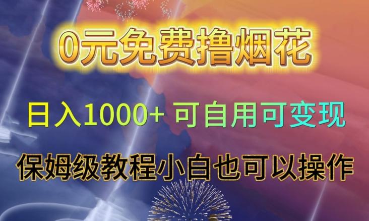 0元免费撸烟花日入1000+可自用可变现保姆级教程小白也可以操作【仅揭秘】-百货大全