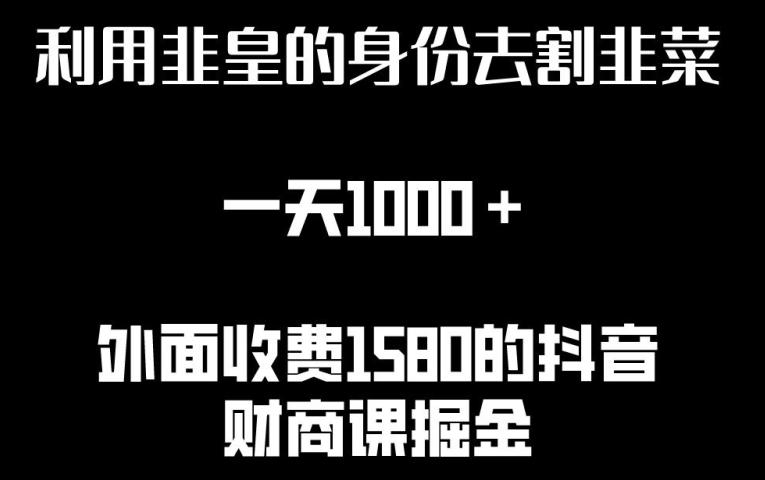 利用非皇的身份去割韭菜，一天1000+(附详细资源)【揭秘】-百货大全