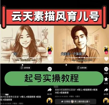 云天素描风育儿号，起号实操全流程，爆赞爆火，涨粉带货嘎嘎快-百货大全