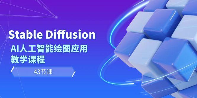 Stable Diffusion AI人工智能绘图应用教学课程(43节课)-百货大全