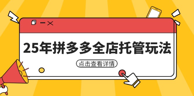 25年拼多多全店托管玩法，矩阵动销裂变玩法如何低风险盈利 新手运营秘籍-百货大全