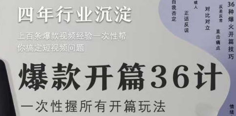 爆款开篇36计2.0，爆款短视频，一次性掌握所有开篇玩法-百货大全