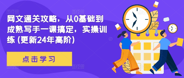 网文通关攻略，从0基础到成熟写手一课搞定，实操训练(更新24年高阶)-百货大全
