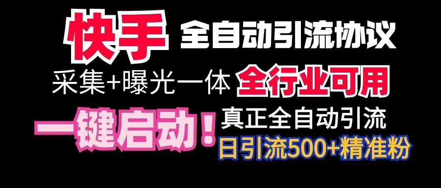 【全网首发】快手全自动截流协议，微信每日被动500+好友！全行业通用！-百货大全