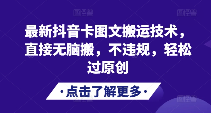 最新抖音卡图文搬运技术，直接无脑搬，不违规，轻松过原创-百货大全