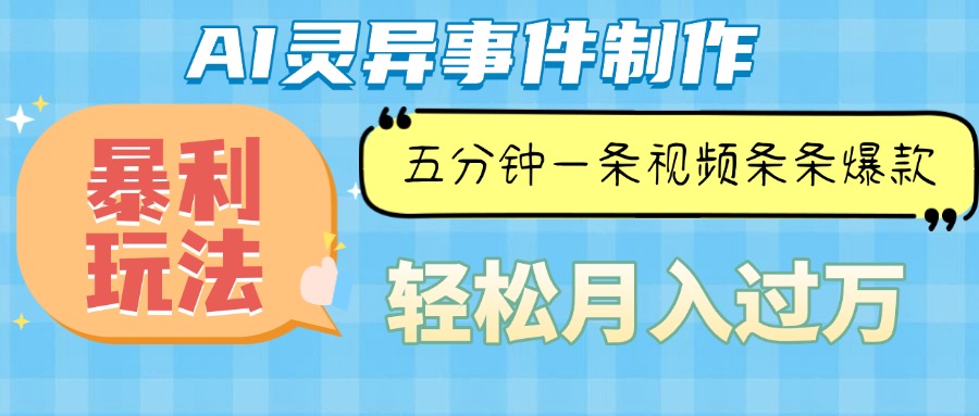 Ai灵异故事，暴利玩法，五分钟一条视频，条条爆款，月入万元-百货大全