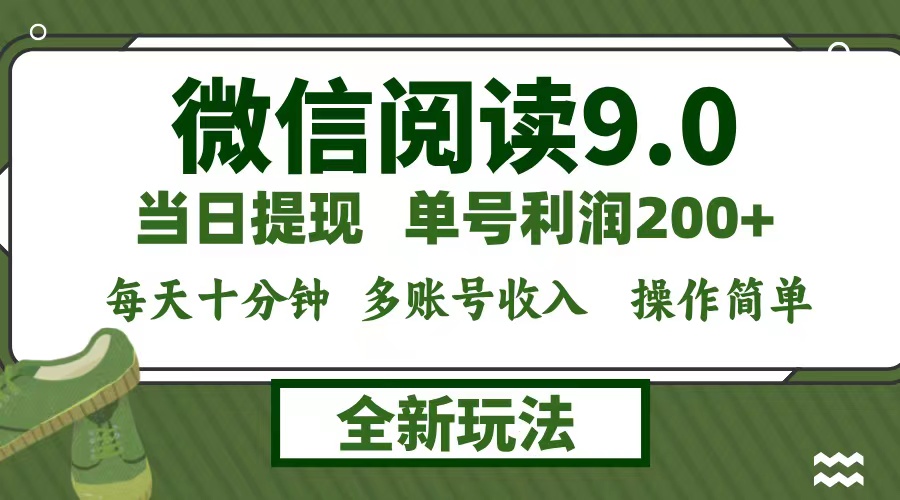 微信阅读9.0新玩法，每天十分钟，单号利润200+，简单0成本，当日就能提…-百货大全