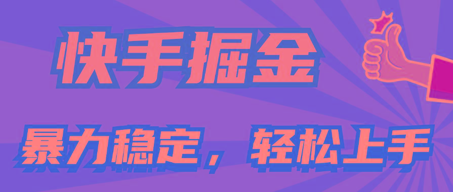 快手掘金双玩法，暴力+稳定持续收益，小白也能日入1000+-百货大全