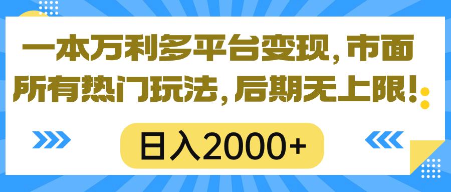 一本万利多平台变现，市面所有热门玩法，日入2000+，后期无上限！-百货大全