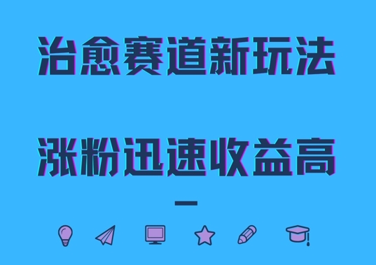 治愈赛道新玩法，治愈文案结合奶奶形象，涨粉迅速收益高【揭秘】-百货大全