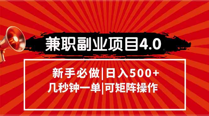 兼职副业项目4.0玩法，信息录入，阶梯收入模式，几秒一单，可矩阵操作...-百货大全