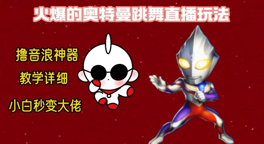 最新奥特曼无人直播整蛊玩法，保姆级教学撸音浪神器-百货大全