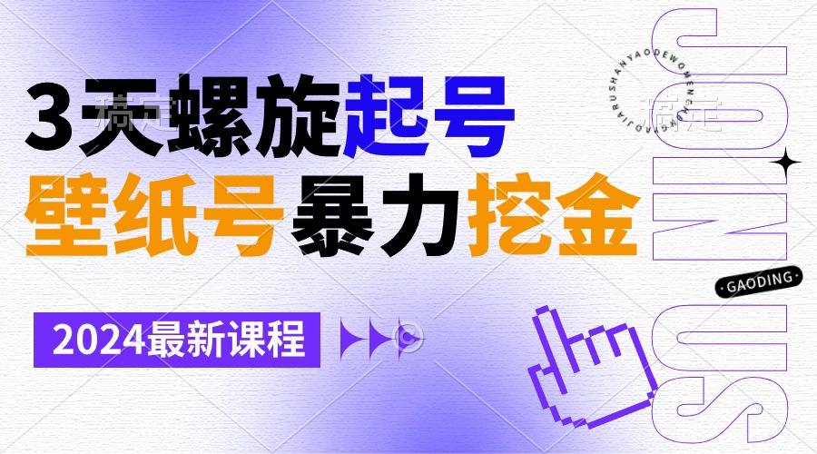 壁纸号暴力挖金，3天螺旋起号，小白也能月入1w+-百货大全