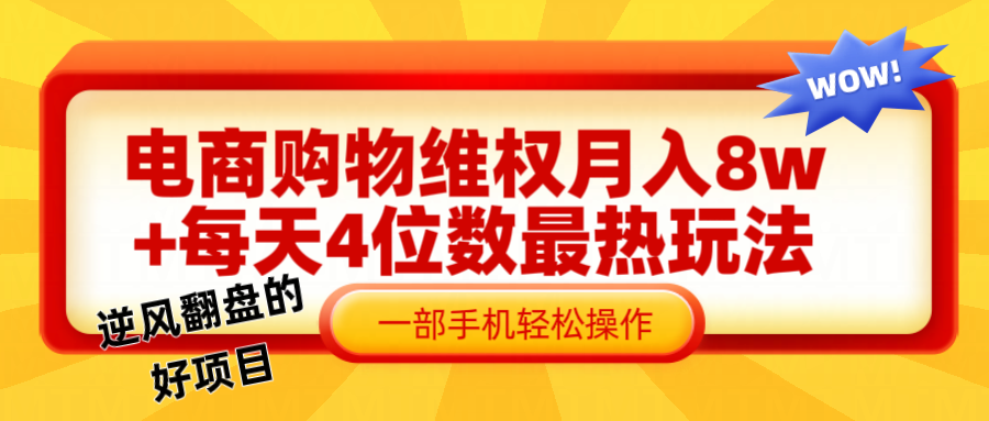 电商购物维权赔付一个月轻松8w+，一部手机掌握最爆玩法干货-百货大全