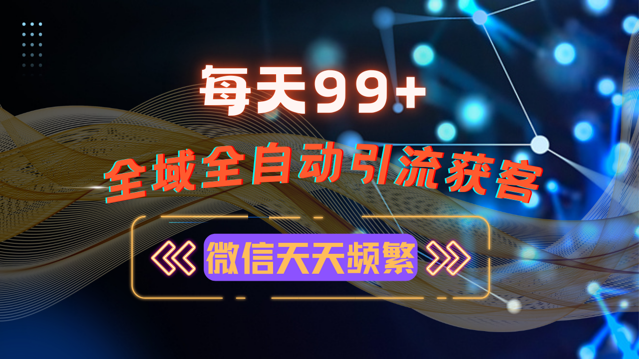 12月最新，全域多平台引流私域打法，小红书，视频号，抖音全自动引流获…-百货大全