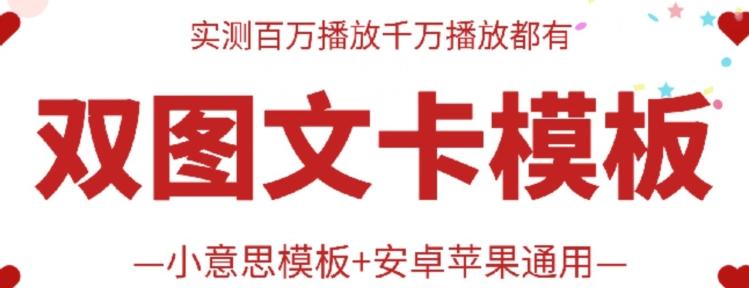 抖音最新双图文卡模板搬运技术，安卓苹果通用，百万千万播放嘎嘎爆-百货大全