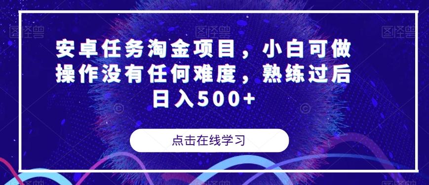 安卓任务淘金项目，小白可做操作没有任何难度，熟练过后日入500+【揭秘】-百货大全