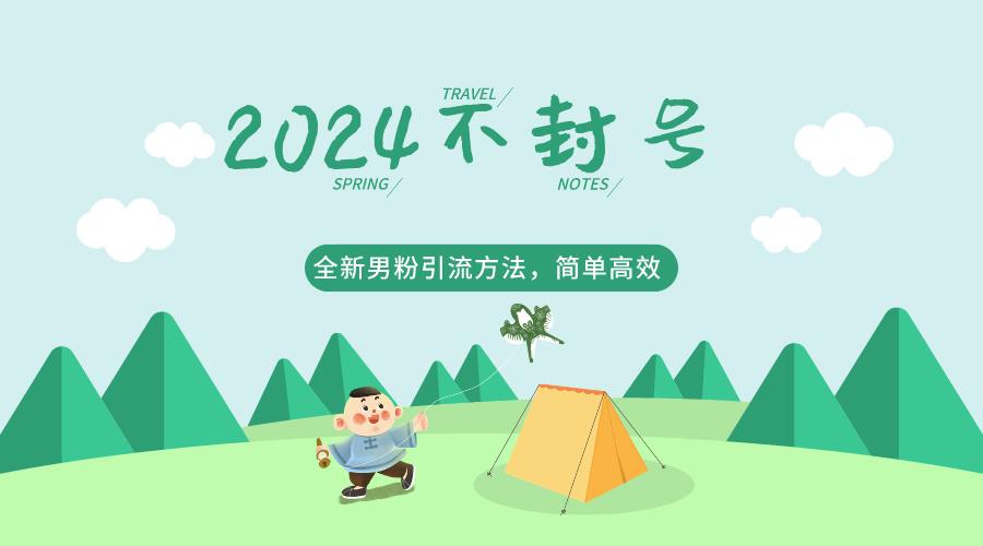 2024全新男粉引流方法，引流方法简单，高效率，不违规，不封号。-百货大全