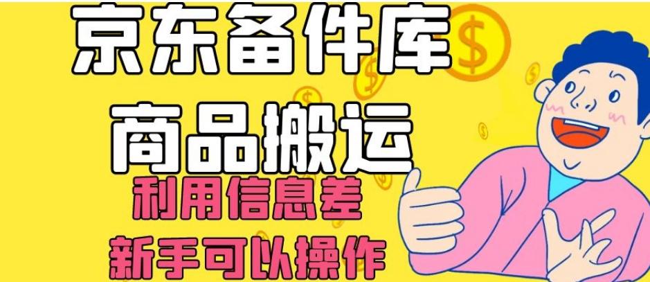 京东备件库商品搬运，利用信息差，新手可以操作日入200+【揭秘】-百货大全