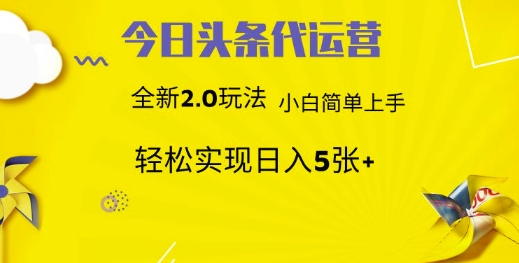 今日头条矩阵系统代运营 批量生成文章 次日见收益 躺赚月入3000+-百货大全