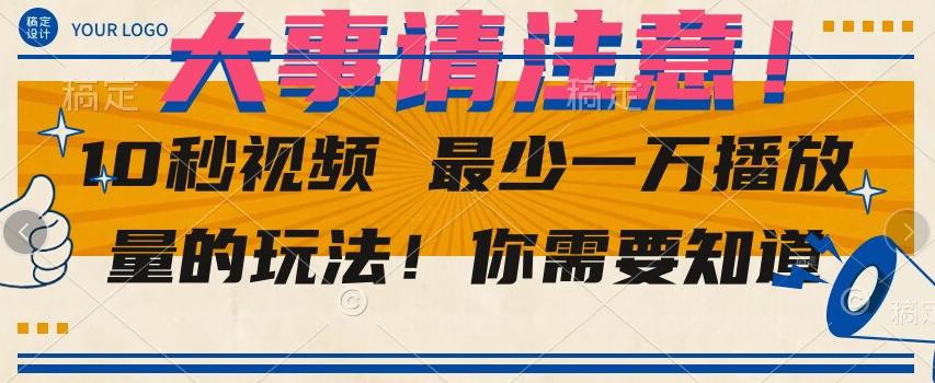 10秒视频最少一万播放量的玩法！你需要知道-百货大全