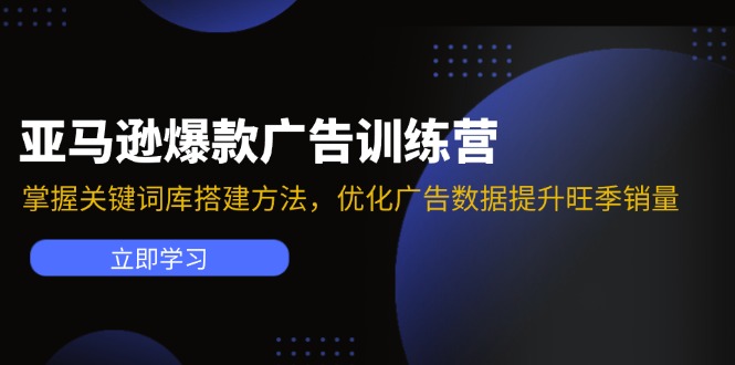 亚马逊爆款广告训练营：掌握关键词库搭建方法，优化广告数据提升旺季销量-百货大全