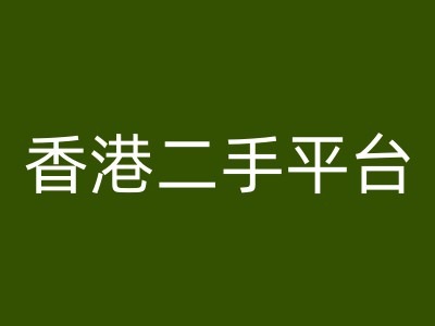香港二手平台vintans电商，跨境电商教程-百货大全