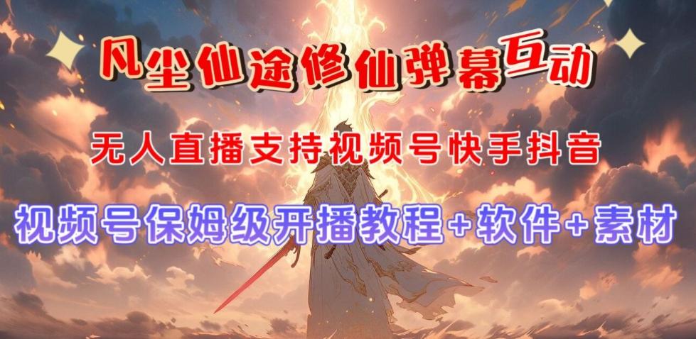 视频号无人直播修仙养成类弹幕互动，游戏玩法多，吸金能力强，自带流量加成-百货大全