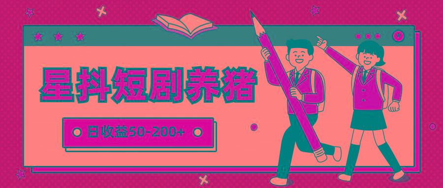星抖短剧养猪，闲鱼出售金币，日收益50-200+，零成本副业项目-百货大全